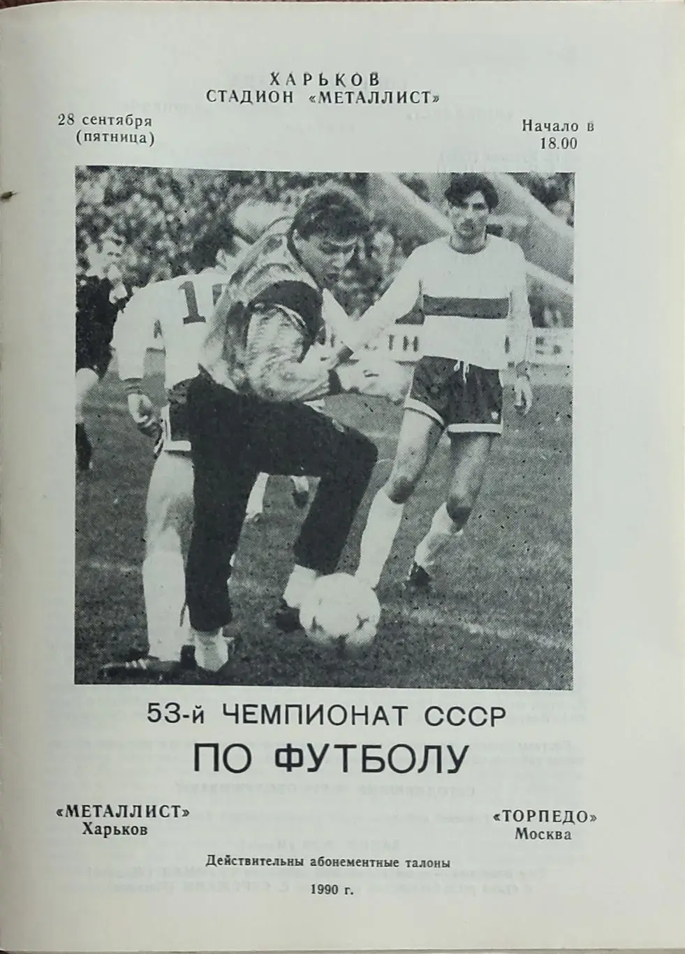 Металлист Харьков-Торпедо Москва.28.09.1990.