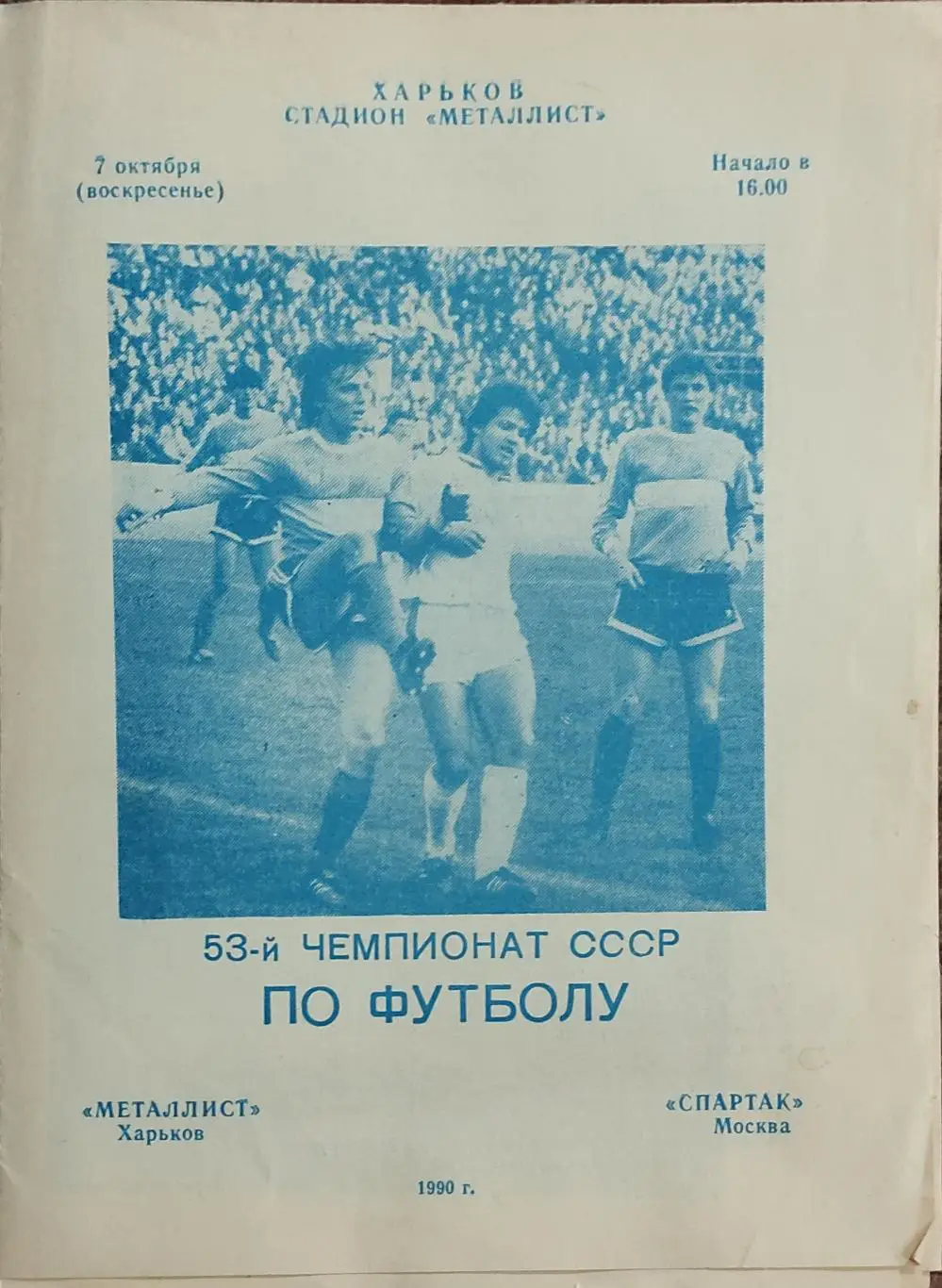 Металлист Харьков-Спартак Москва.7.10.1990.