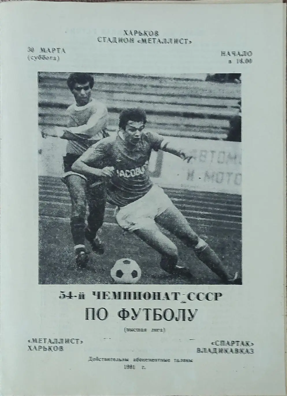 Металлист Харьков-Спартак Владикавказ.30.03.1991.