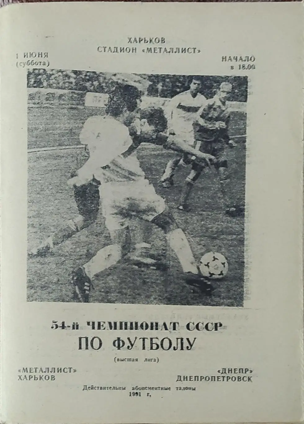Металлист Харьков-Днепр Днепропетровск.1.06.1991.