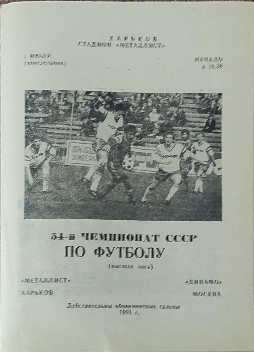 Металлист Харьков-Динамо Москва.1.07.1991.