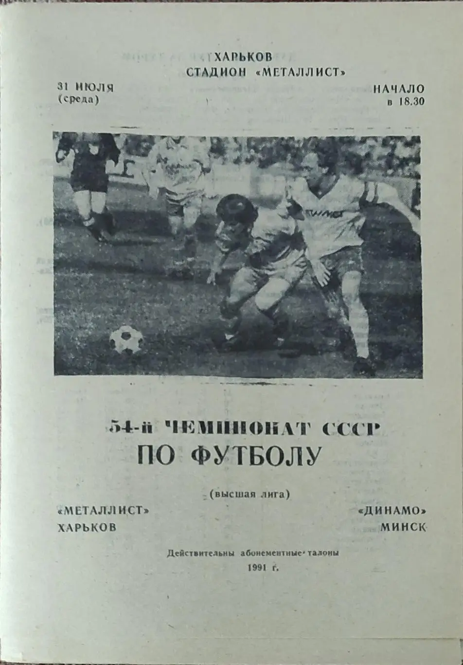 Металлист Харьков-Динамо Минск.31.07.1991.