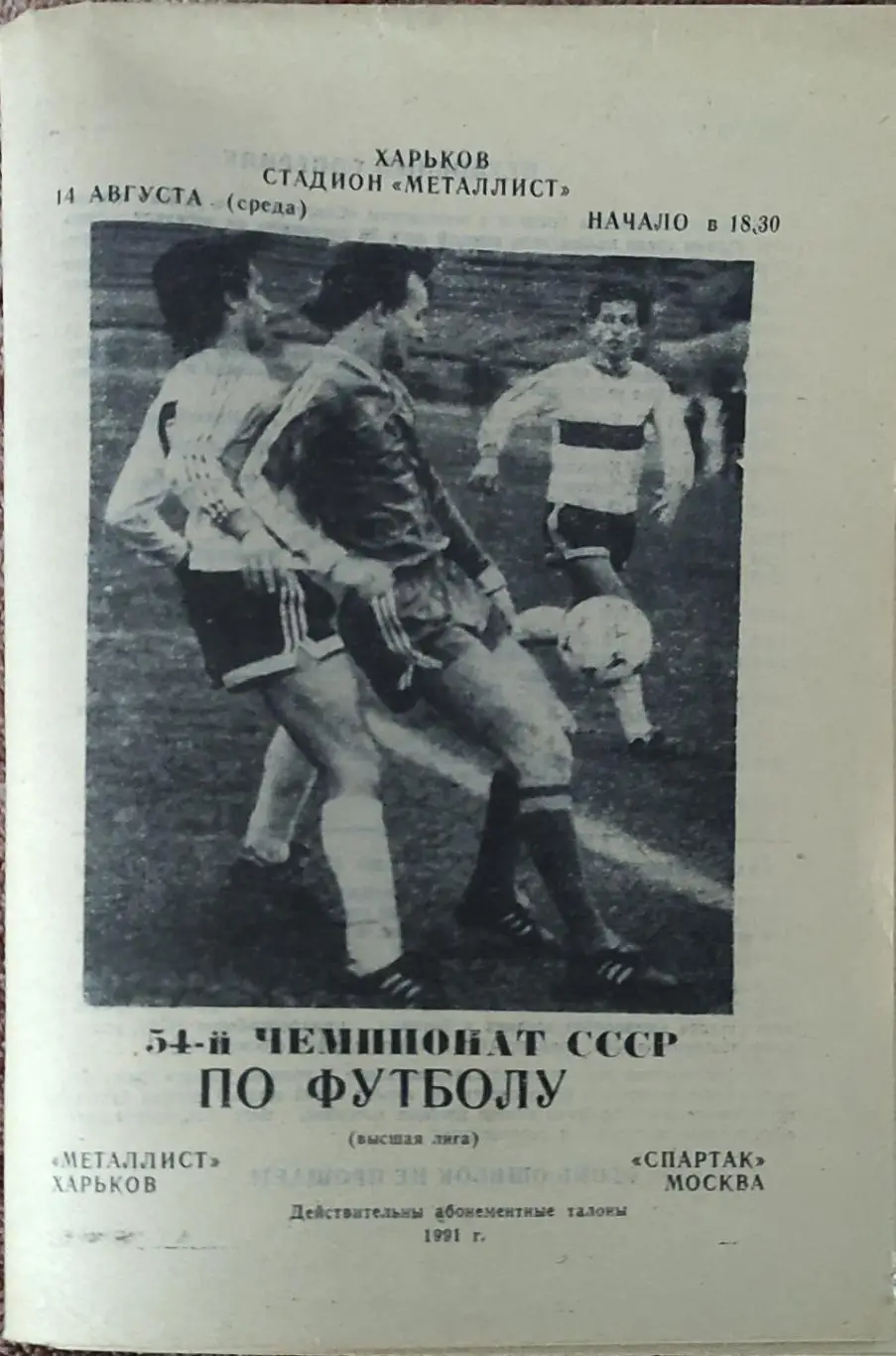 Металлист Харьков-Спартак Москва.14.08.1991.