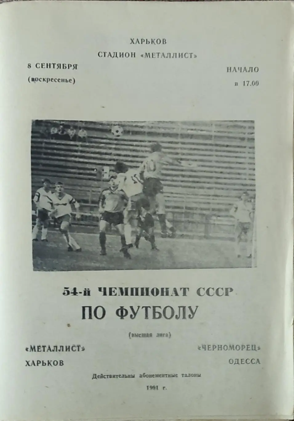Металлист Харьков-Черноморец Одесса.8.09.1991.