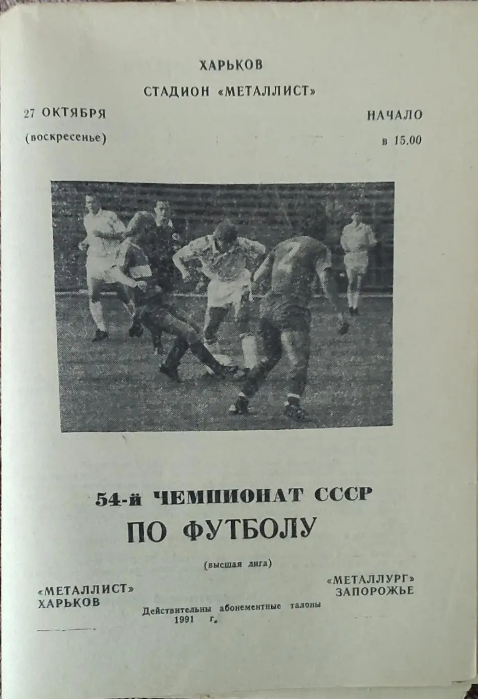 Металлист Харьков-Металлург Запорожье.27.10.1991.