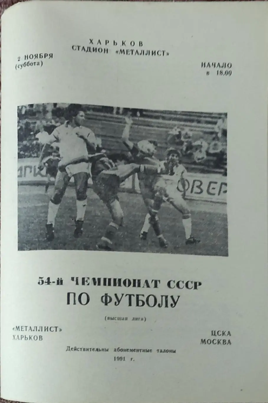 Металлист Харьков-ЦСКА Москва.2.11.1991.