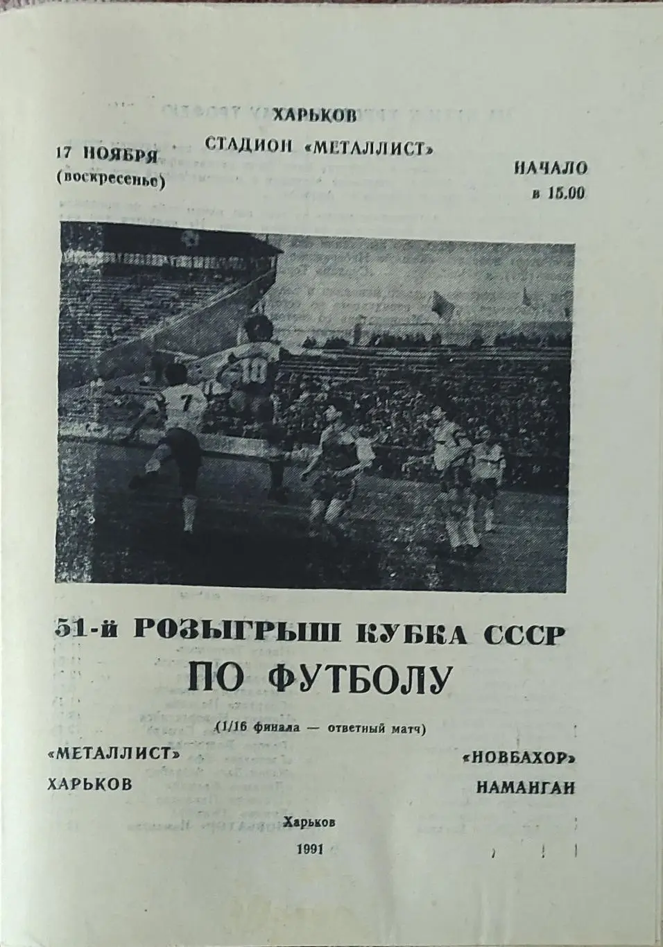Металлист Харьков-Новбахор Наманган.17.11.1991.Кубок СССР