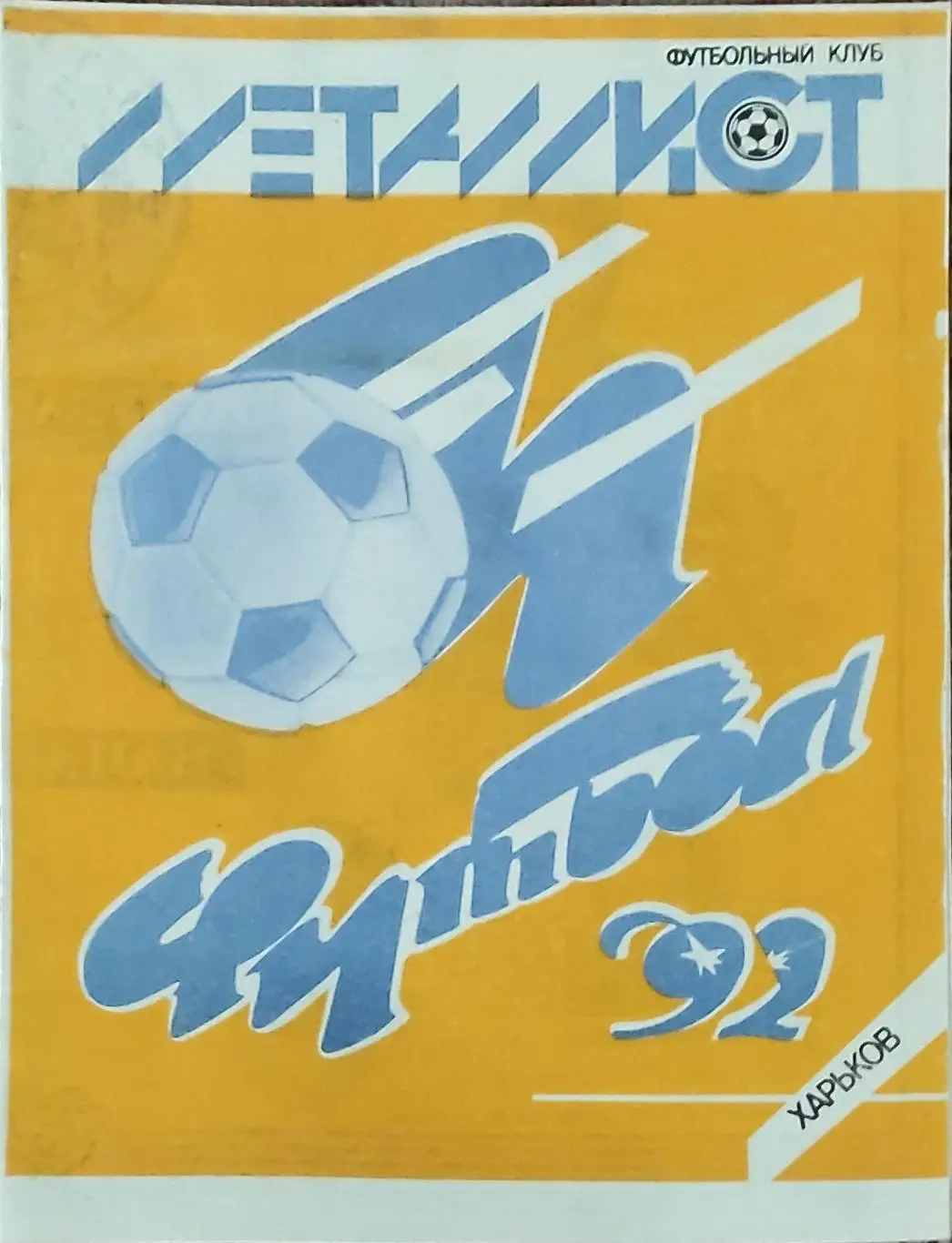Металлист Харьков-1992.Программа сезона.