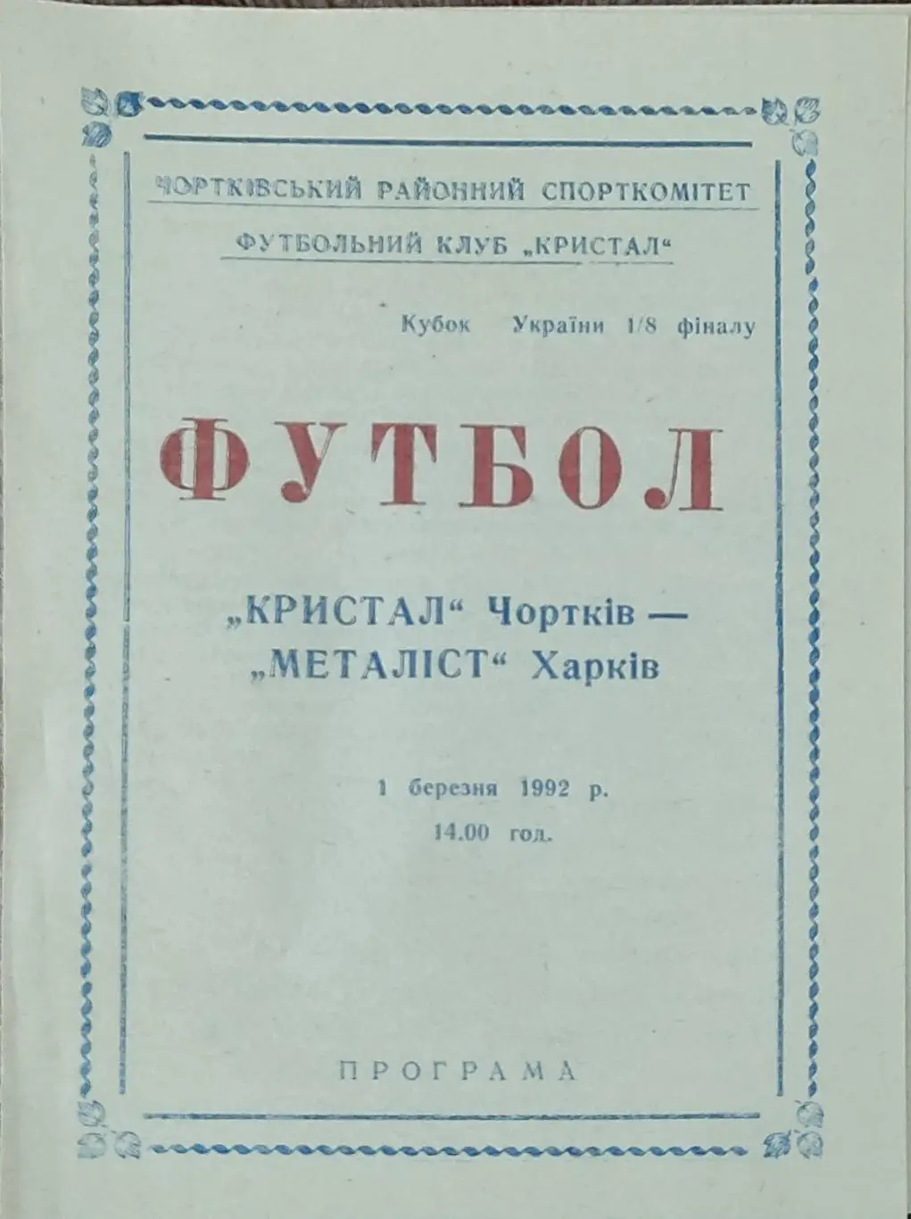 Кристалл Чорткив-Металлист Харьков.1.03.1992.Кубок Украины.