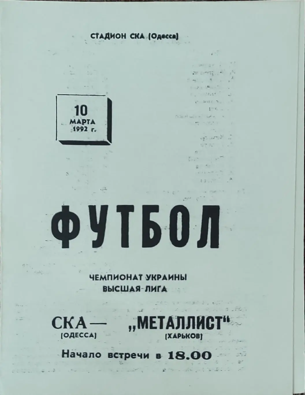 СКА Одесса-Металлист Харьков.10.03.1992.