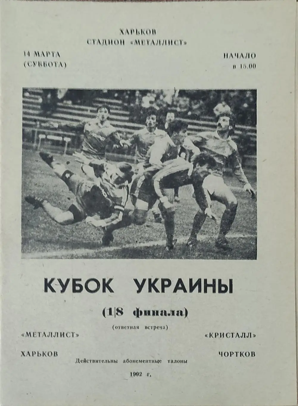 Металлист Харьков-Кристалл Чорткив.14.03.1992.Кубок Украины.