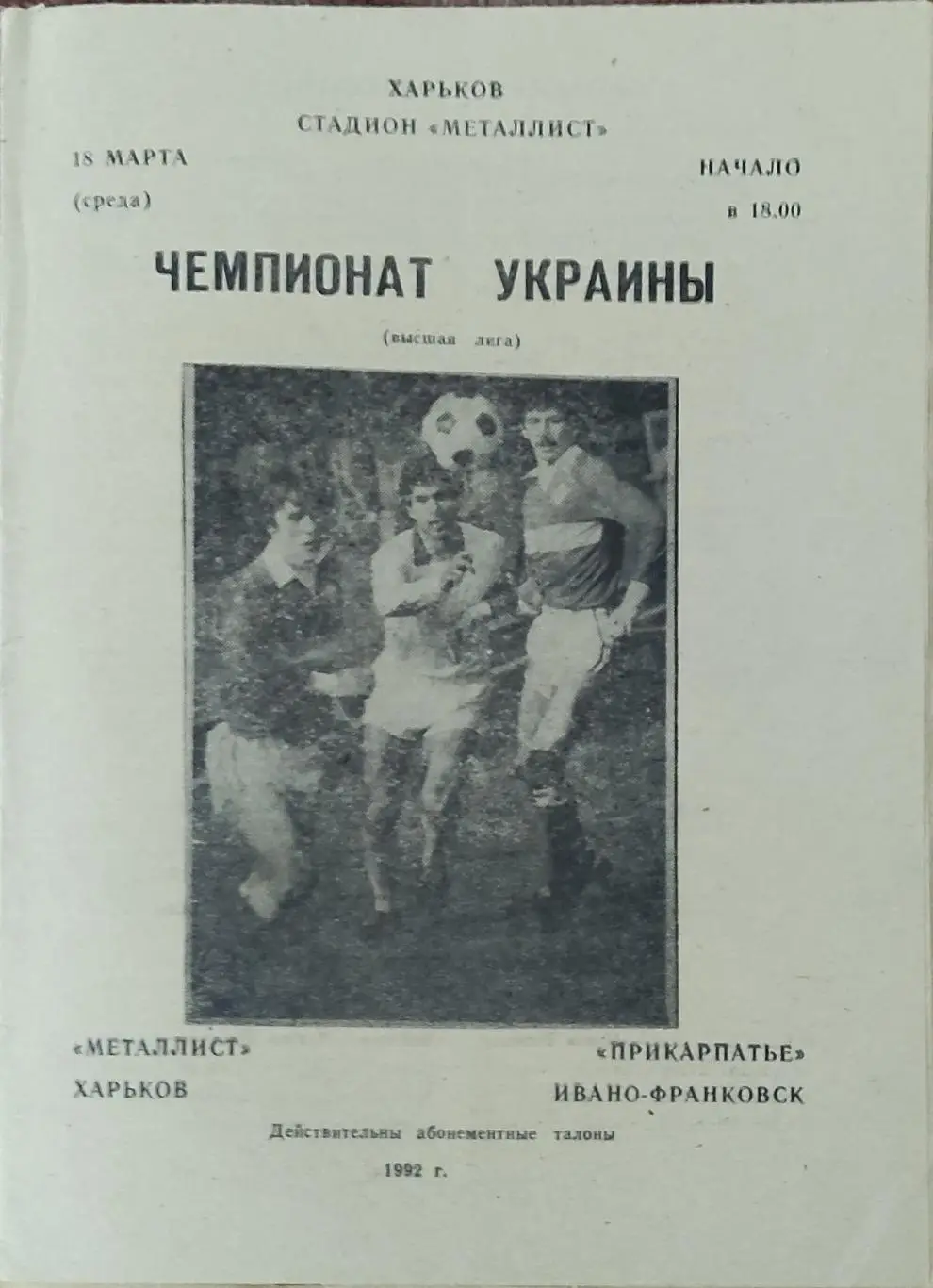 Металлист Харьков-Прикарпатье Ивано-Франковск.18.03.1992.