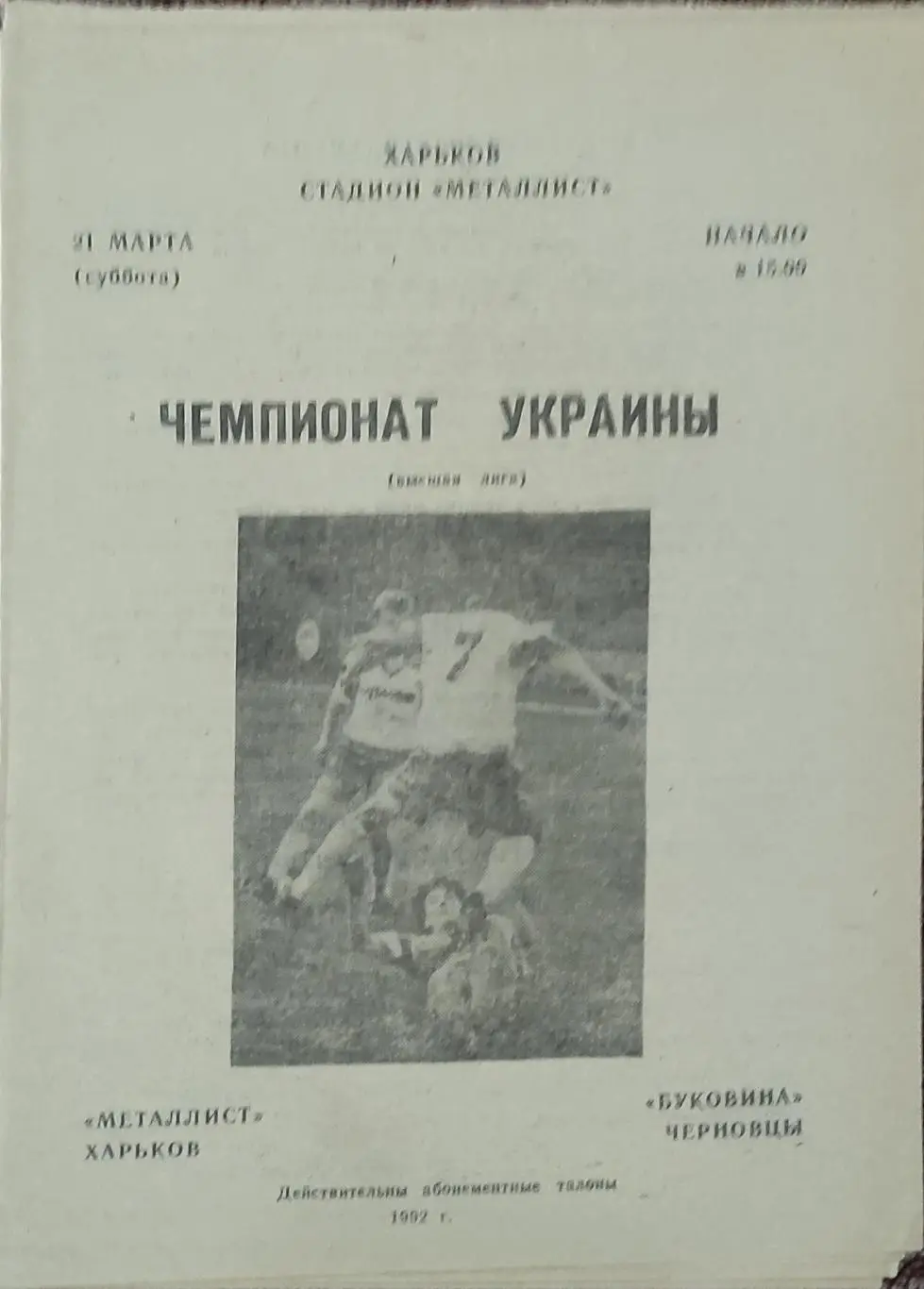 Металлист Харьков-Буковина Черновцы.21.03.1992.