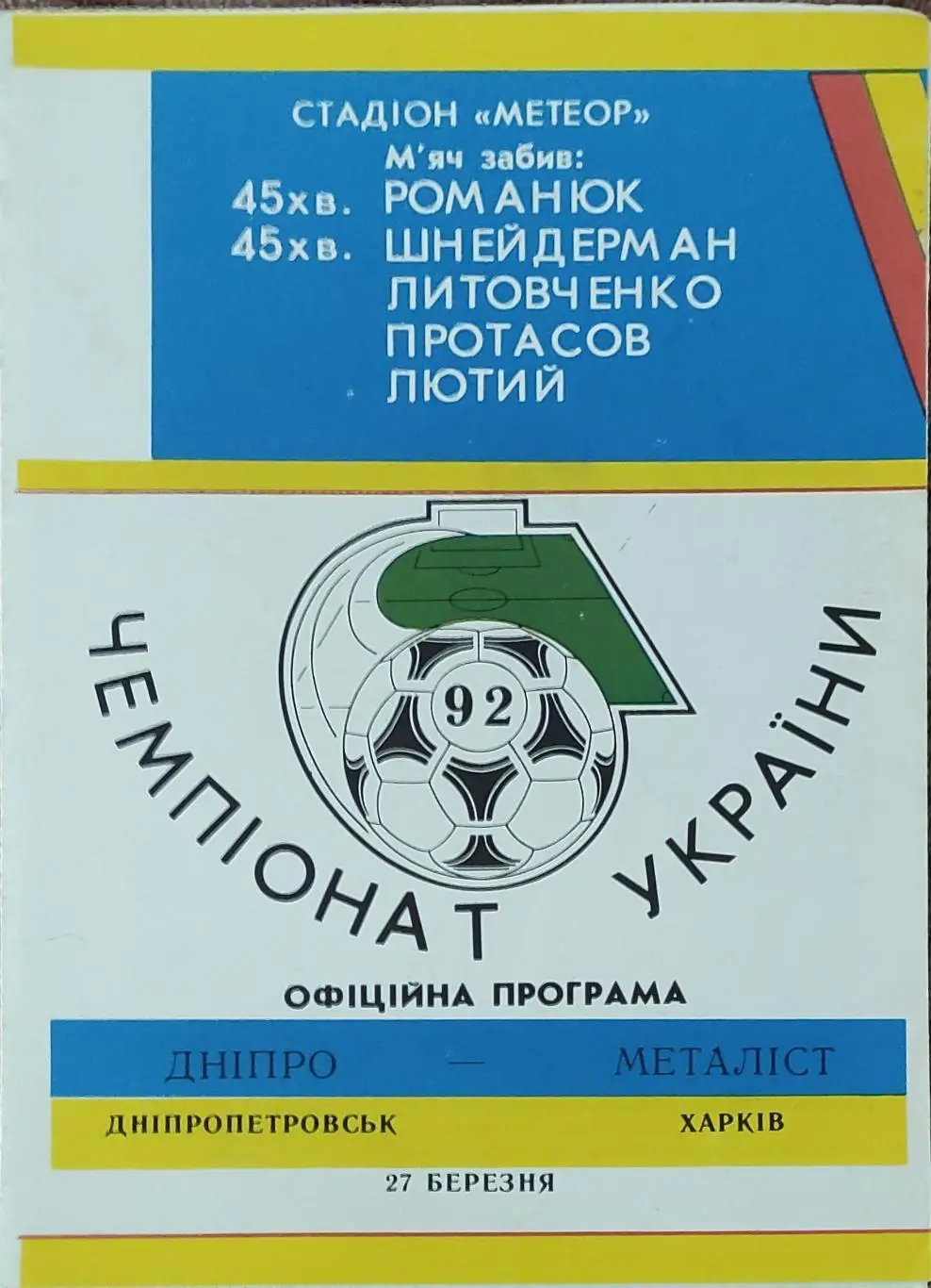 Днепр Днепропетровск -Металлист Харьков.27.03.1992.