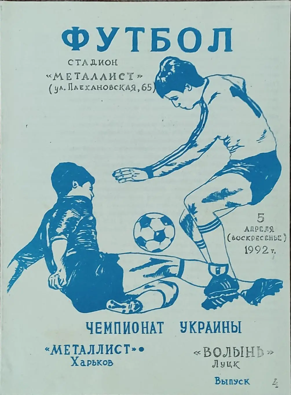 Металлист Харьков-Волынь Луцк.5.04.1992.