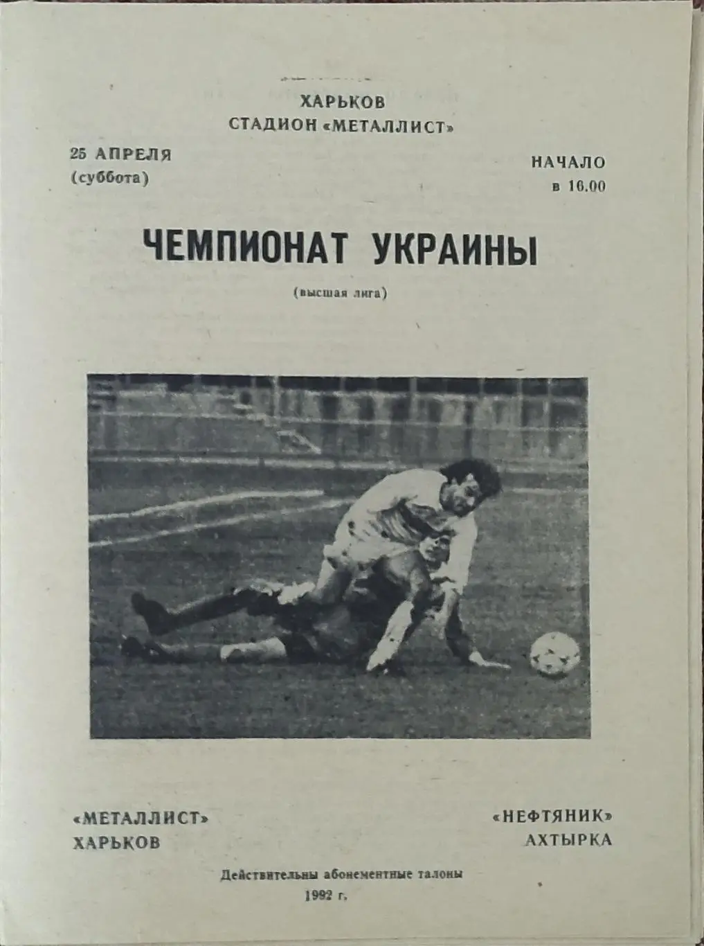 Металлист Харьков-Нефтяник Ахтырка.25.04.1992.