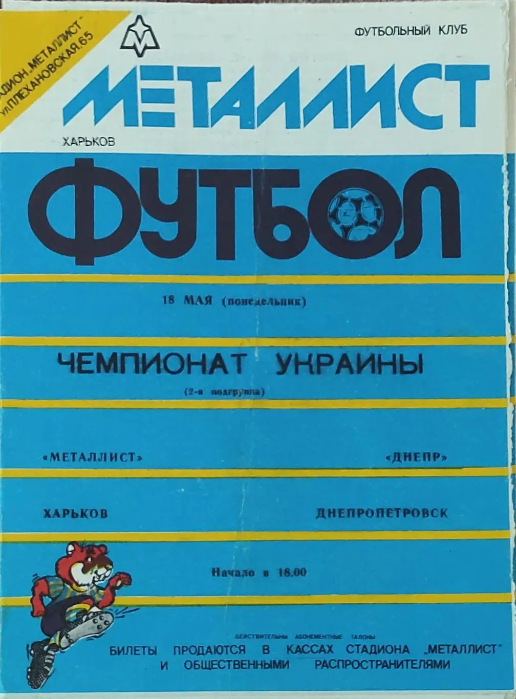 Металлист Харьков-Днепр Днепропетровск.18.05.1992.