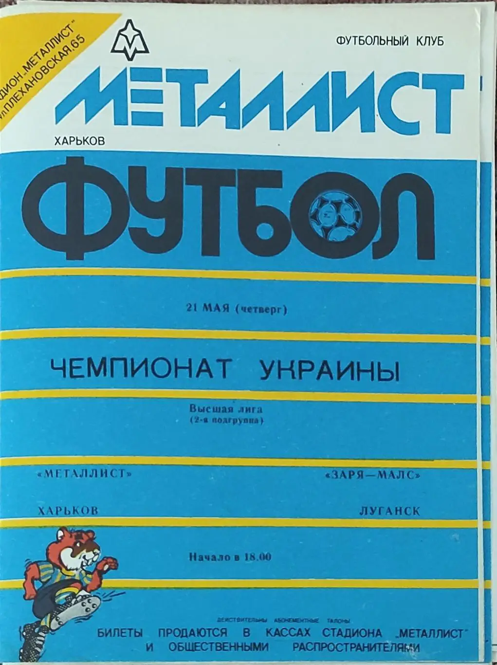 Металлист Харьков-Заря Луганск.21.05.1992.