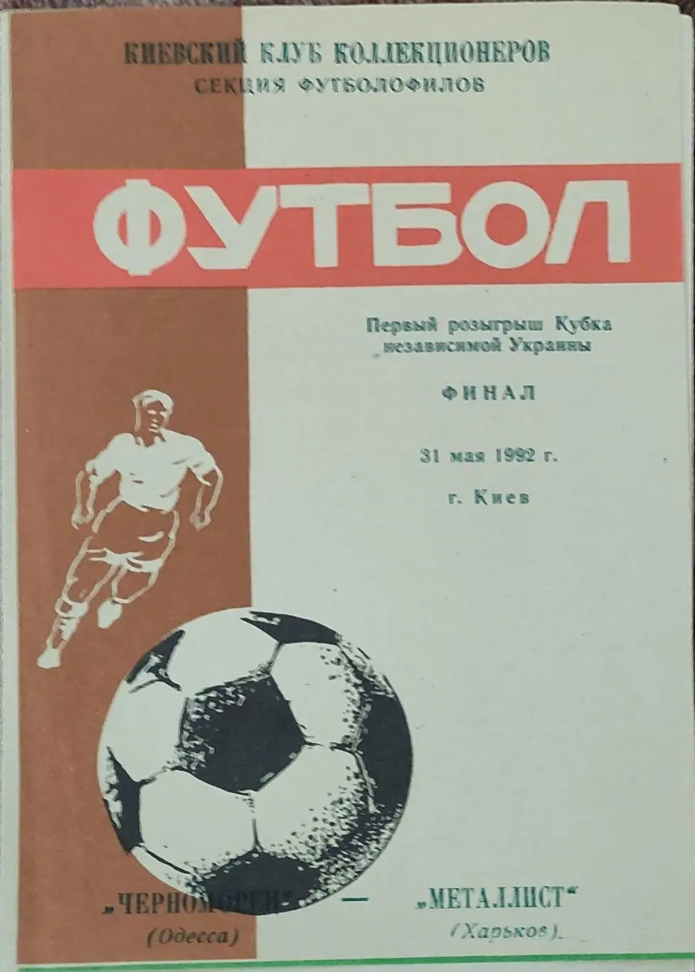 Черноморец Одесса-Металлист Харьков.31.05.1992.Кубок Украины.Финал.