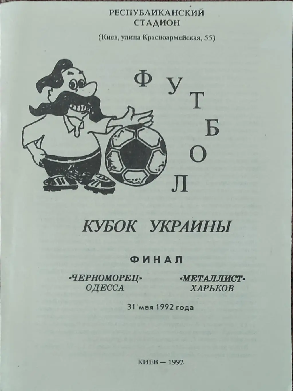 Черноморец Одесса-Металлист Харьков.31.05.1992.Кубок Украины.Финал.Вид 2.