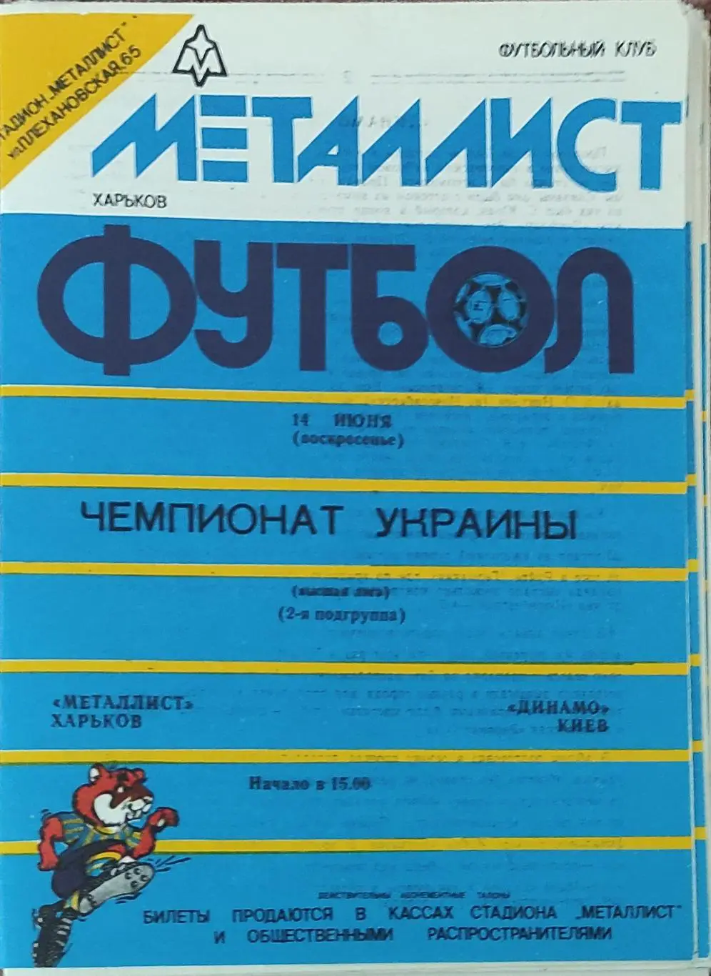 Металлист Харьков-Динамо Киев.14.06.1992.