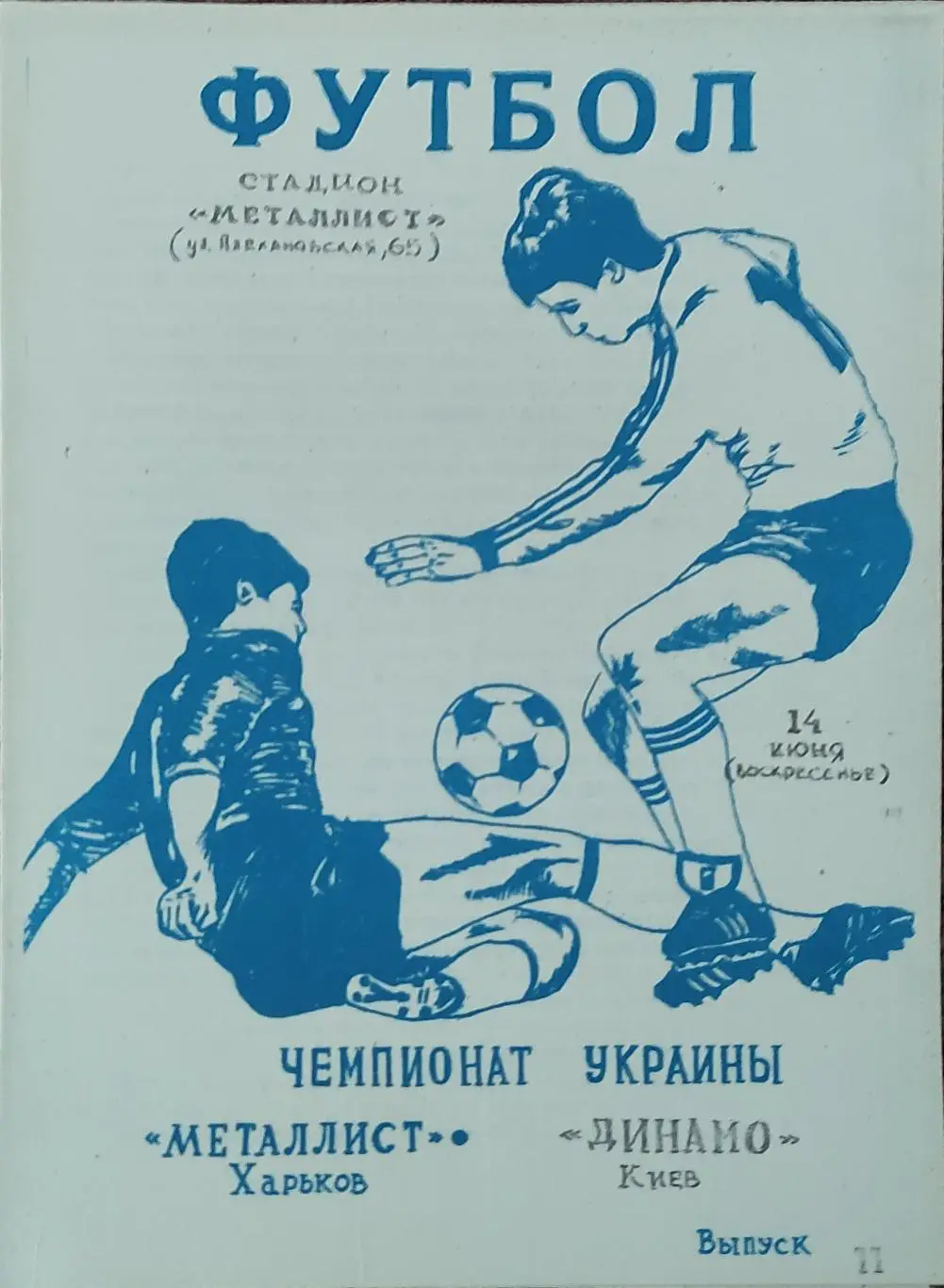 Металлист Харьков-Динамо Киев.14.06.1992.