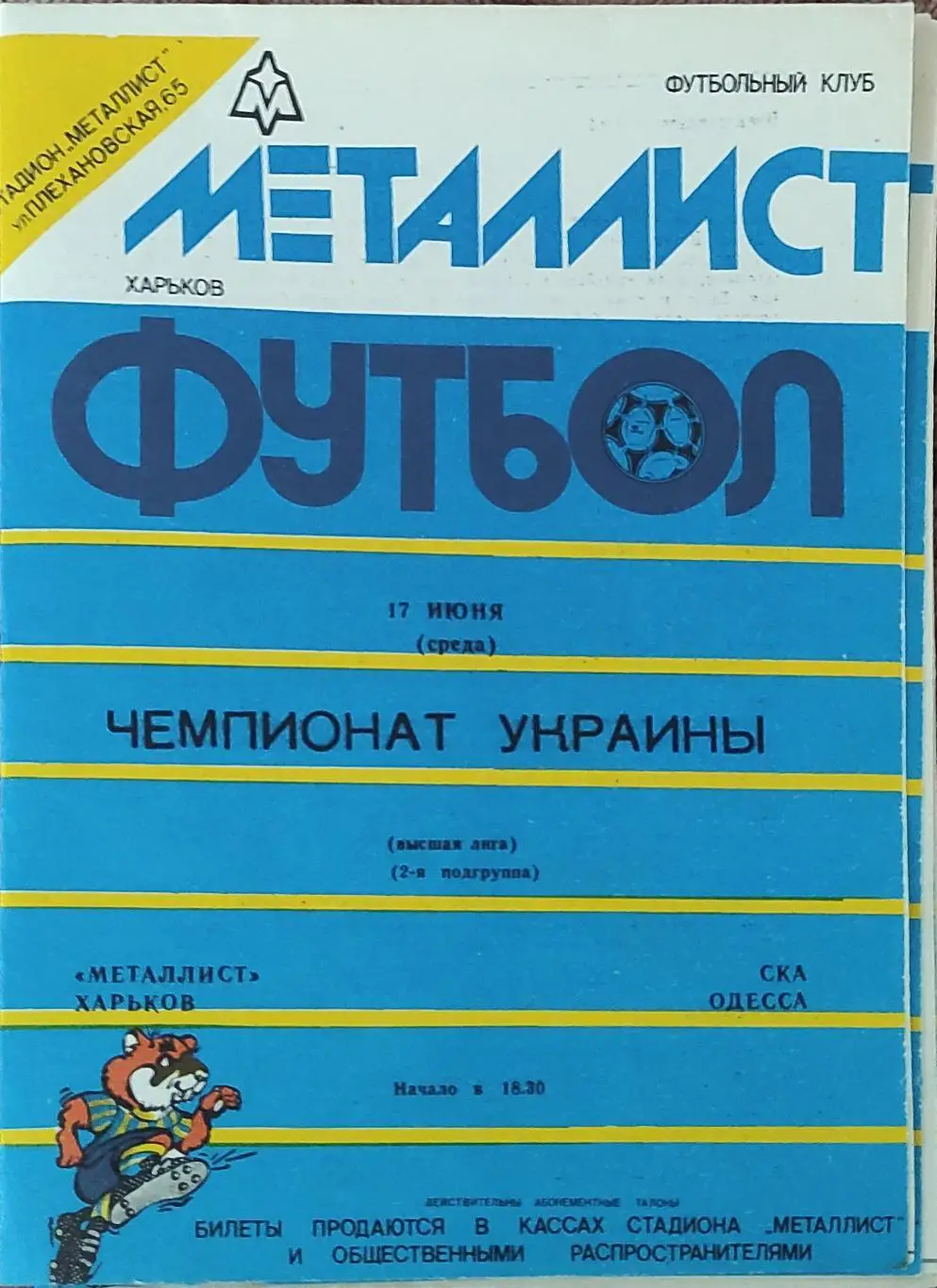 Металлист Харьков-СКА Одесса.17.06.1992.