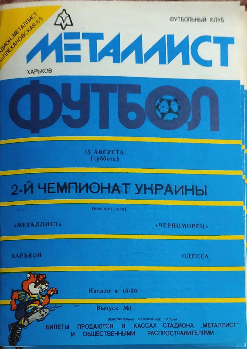 Металлист Харьков-Черноморец Одесса.15.08.1992.