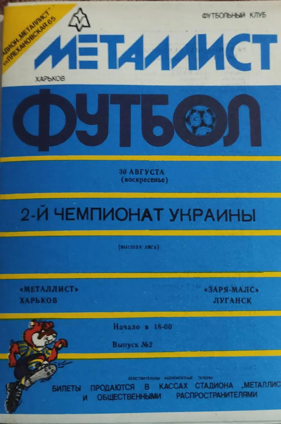 Металлист Харьков-Заря Луганск.30.08.1992.