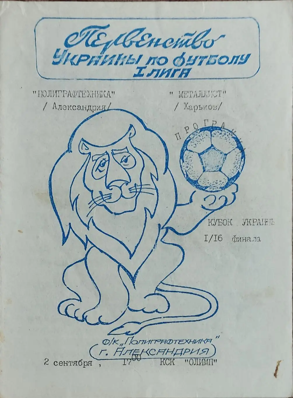 Полиграфтехника Александрия-Металлист Харьков.2.09.1992.Кубок Украины.
