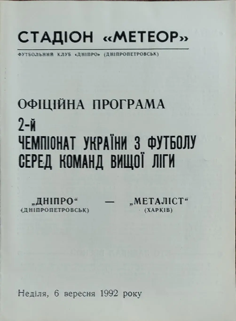 Днепр Днепропетровск-Металлист Харьков.6.09.1992.