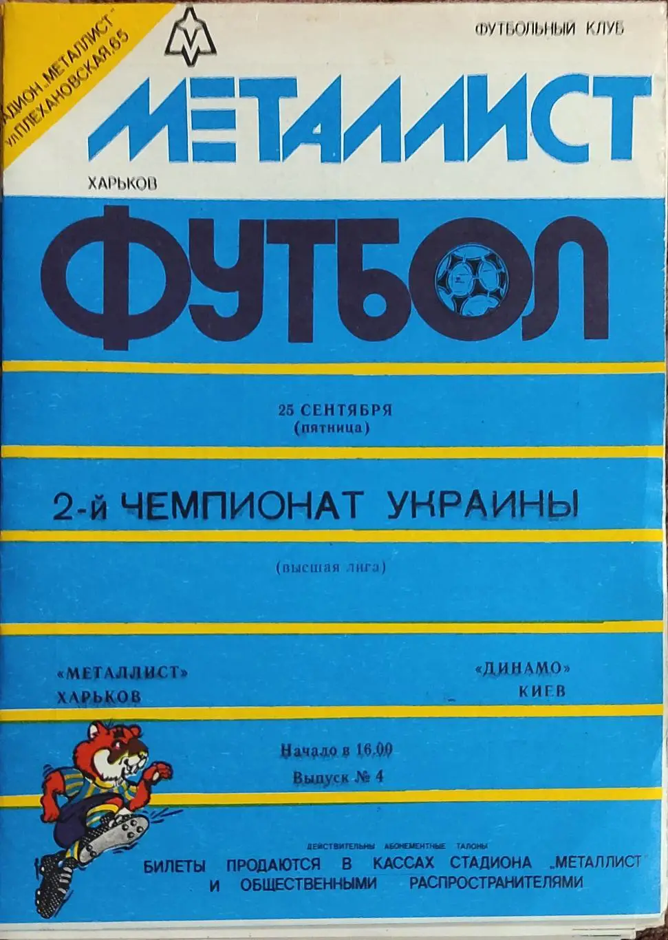 Металлист Харьков-Динамо Киев.25.09.1992.