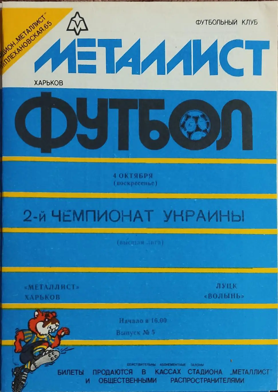 Металлист Харьков-Волынь Луцк.4.10.1992.