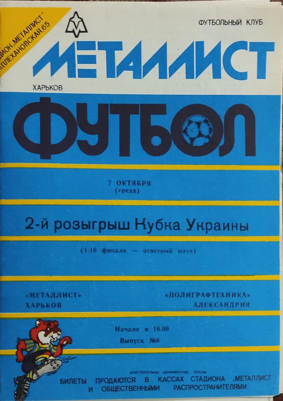 Металлист Харьков -Полиграфтехника Александрия.7.10.1992.Кубок Украины.