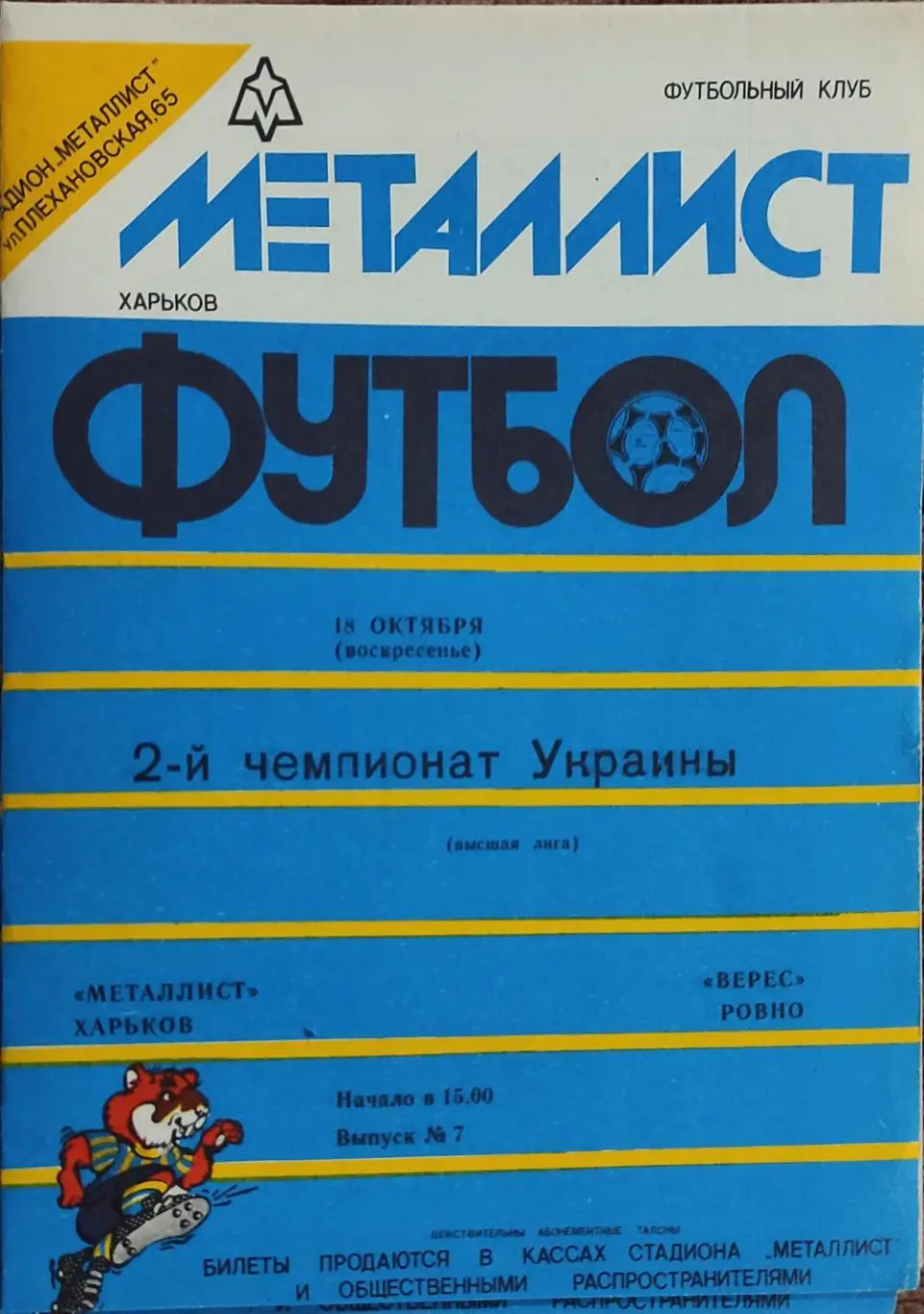 Металлист Харьков-Верес Ровно.18.10.1992.