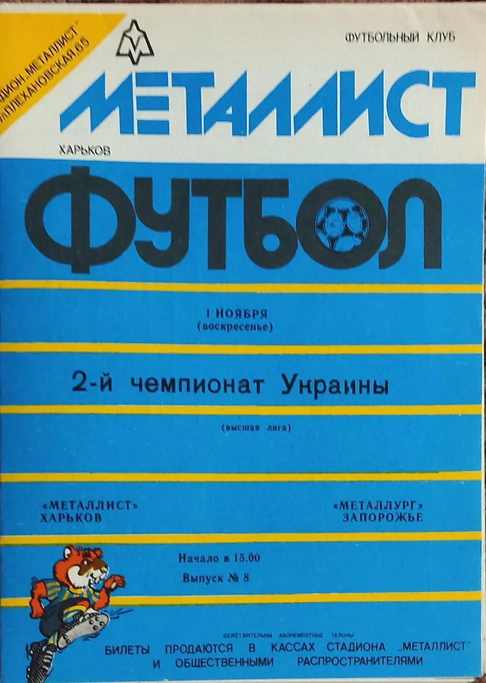 Металлист Харьков-Металлург Запорожье.1.11.1992.