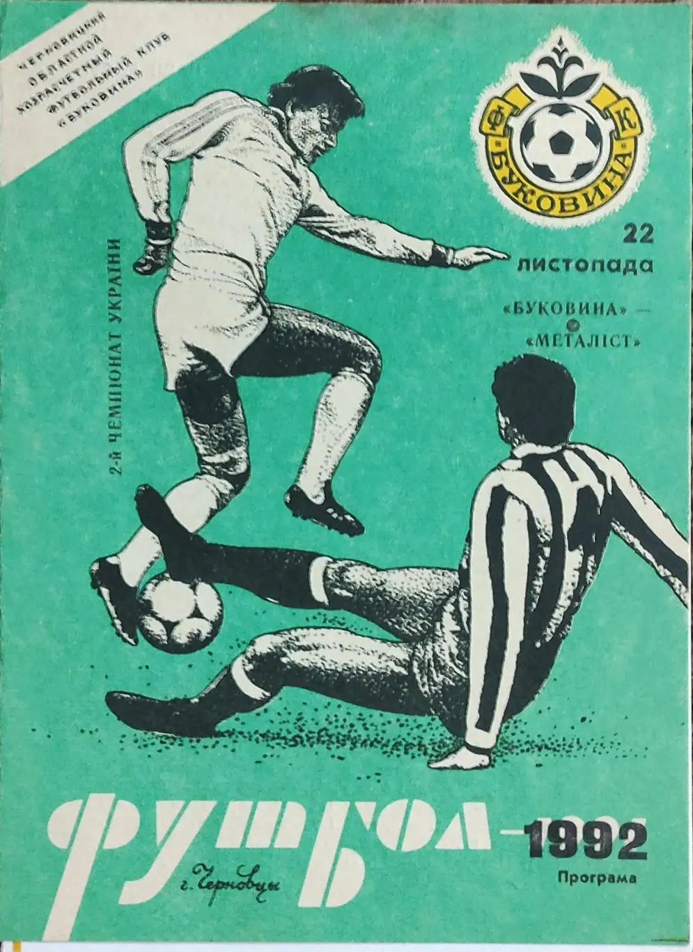Буковина Черновцы -Металлист Харьков.22.11.1992.