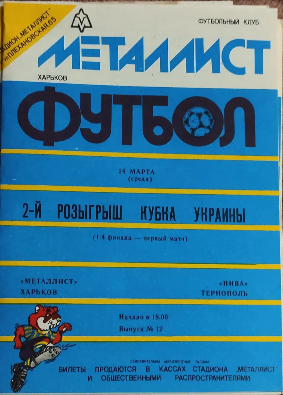 Металлист Харьков -Нива Тернополь.24.03.1993.Кубок Украины.