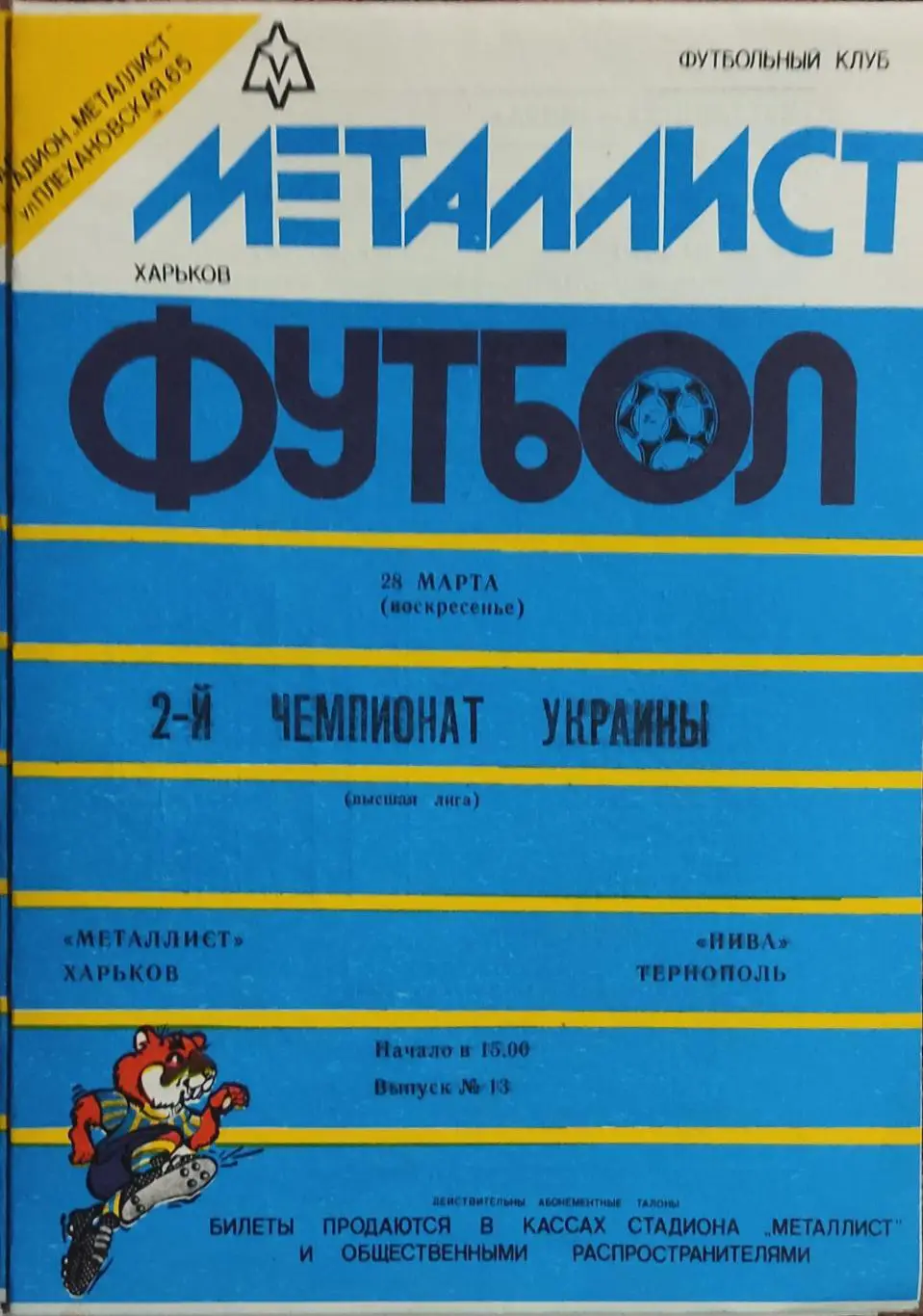Металлист Харьков -Нива Тернополь.28.03.1993.
