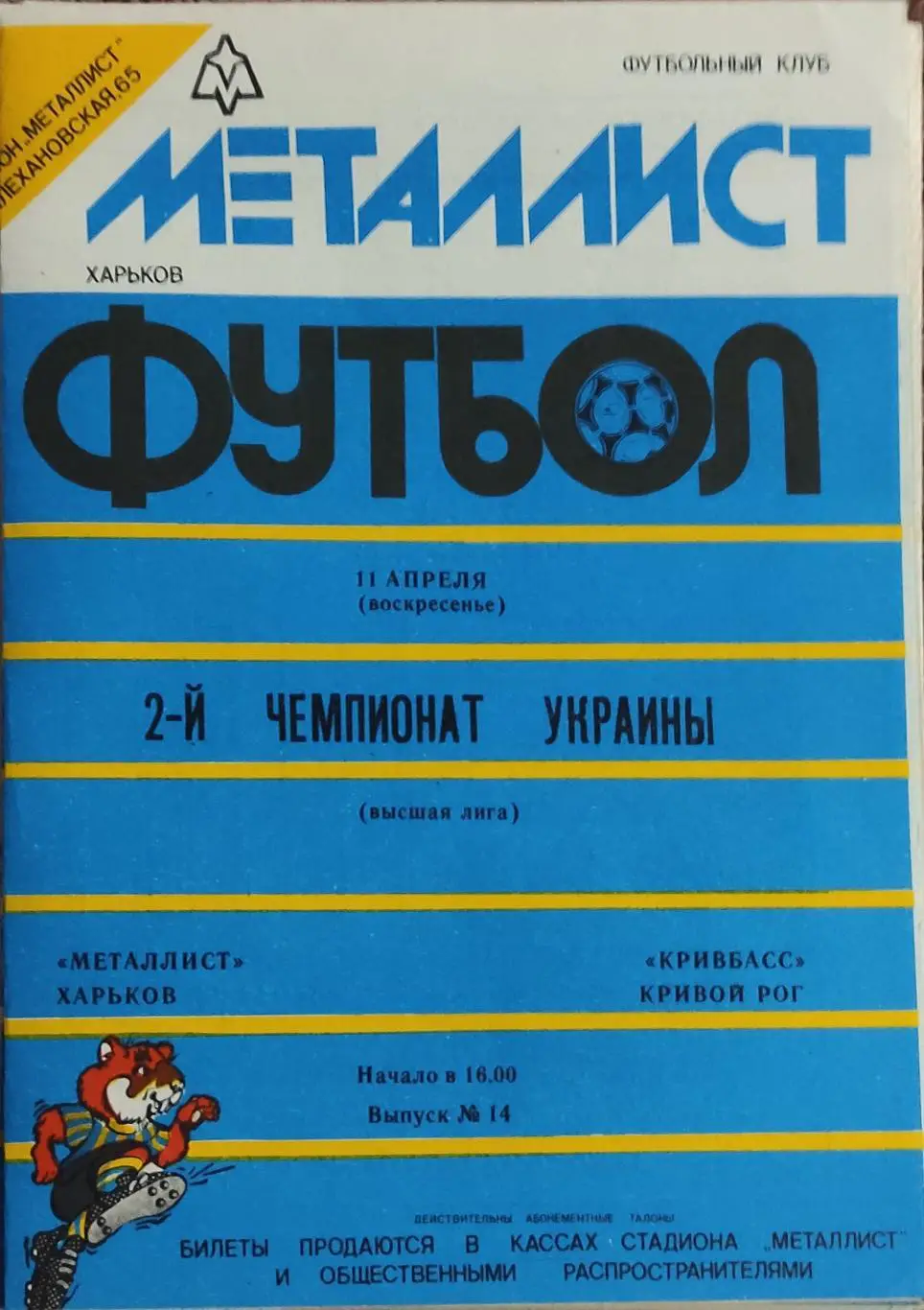 Металлист Харьков -Кривбасс Кривой Рог.11.04.1993.