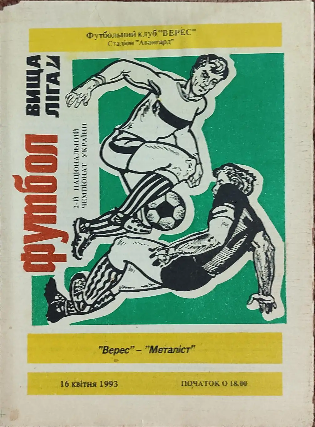 Верес Ровно -Металлист Харьков.16.04.1993.