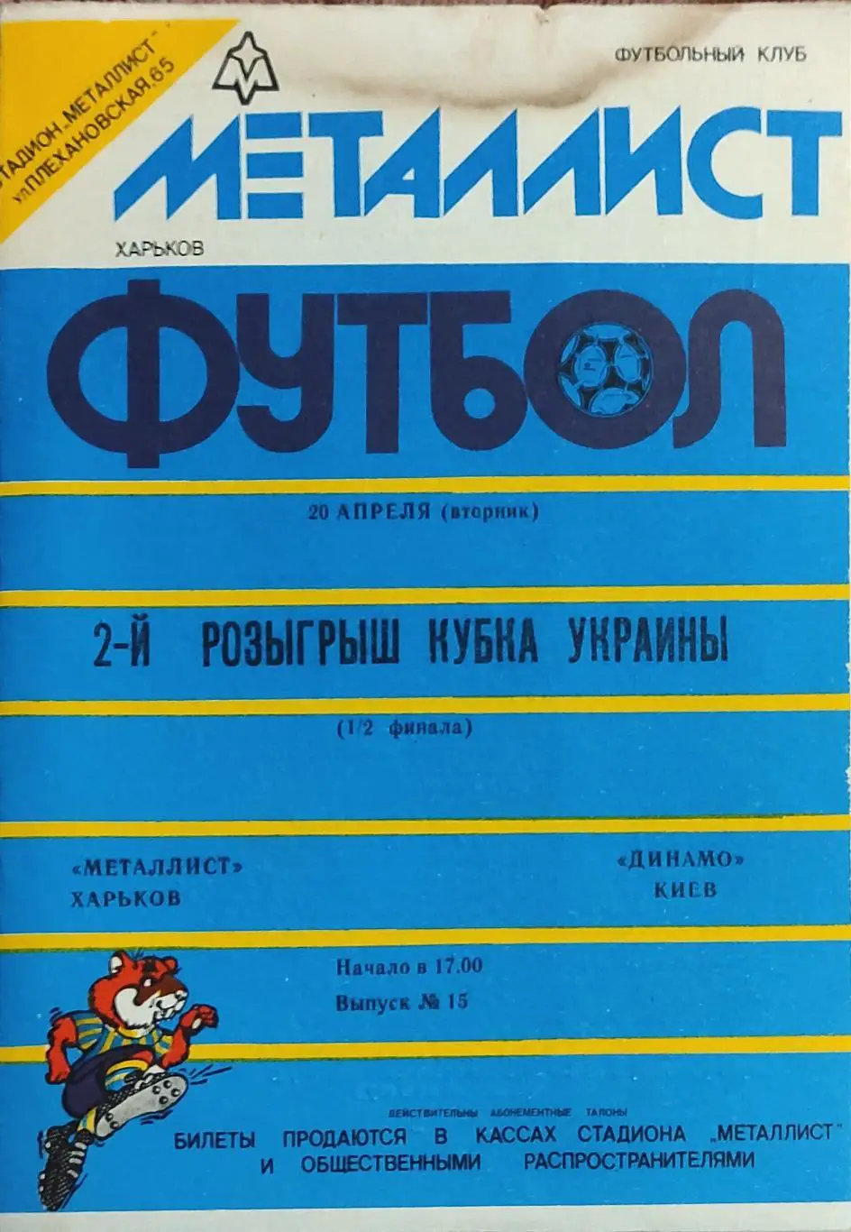 Металлист Харьков -Динамо Киев.20.04.1993.Кубок Украины.Синяя.