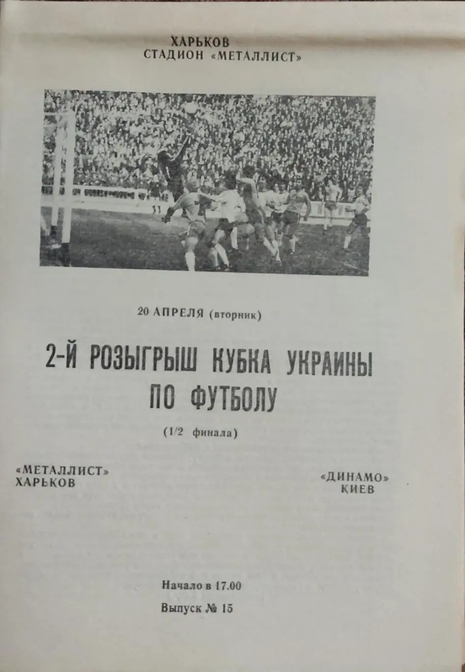 Металлист Харьков -Динамо Киев.20.04.1993.Кубок Украины.Белая.
