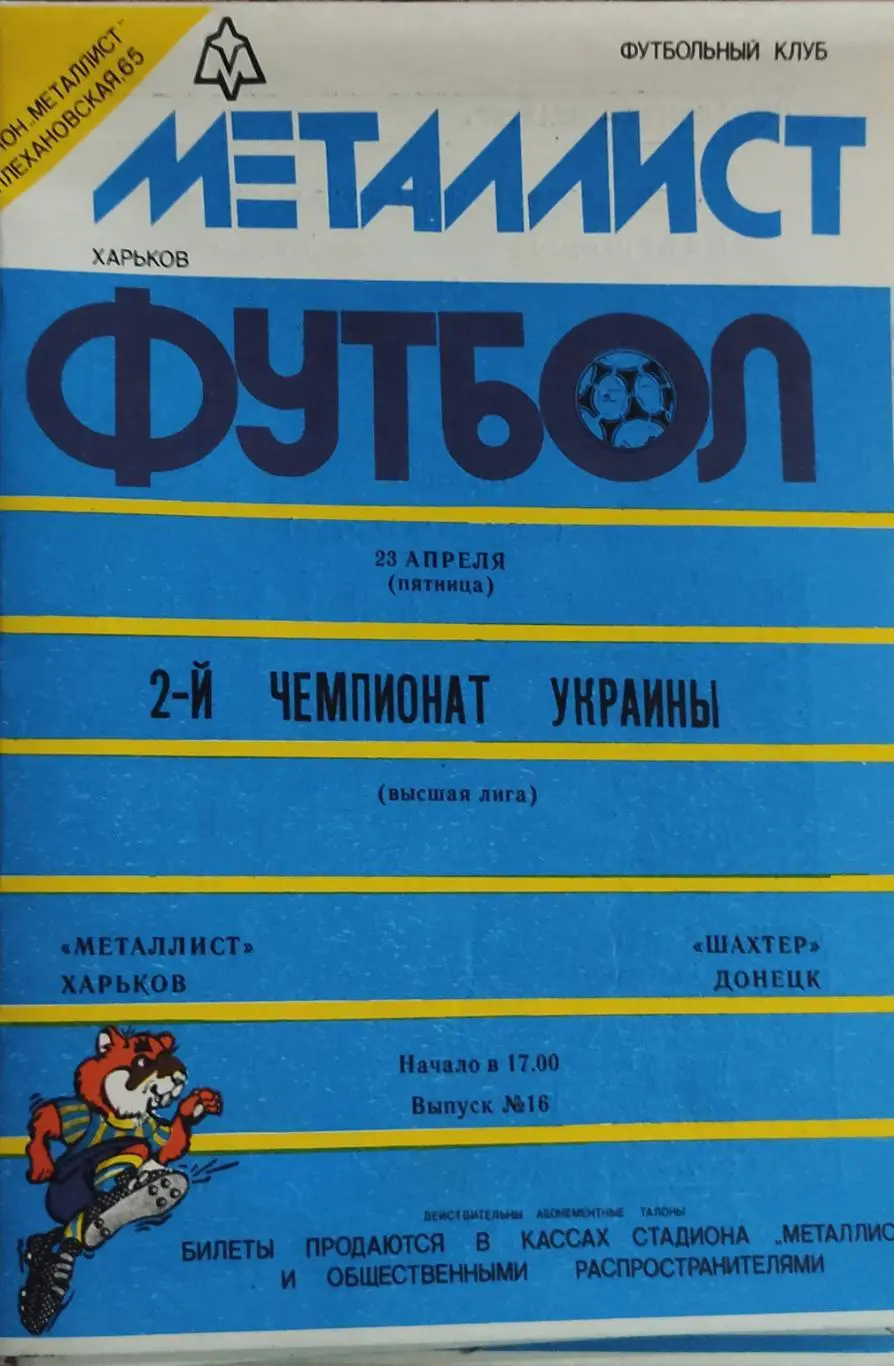 Металлист Харьков -Шахтер Донецк.23.04.1993.