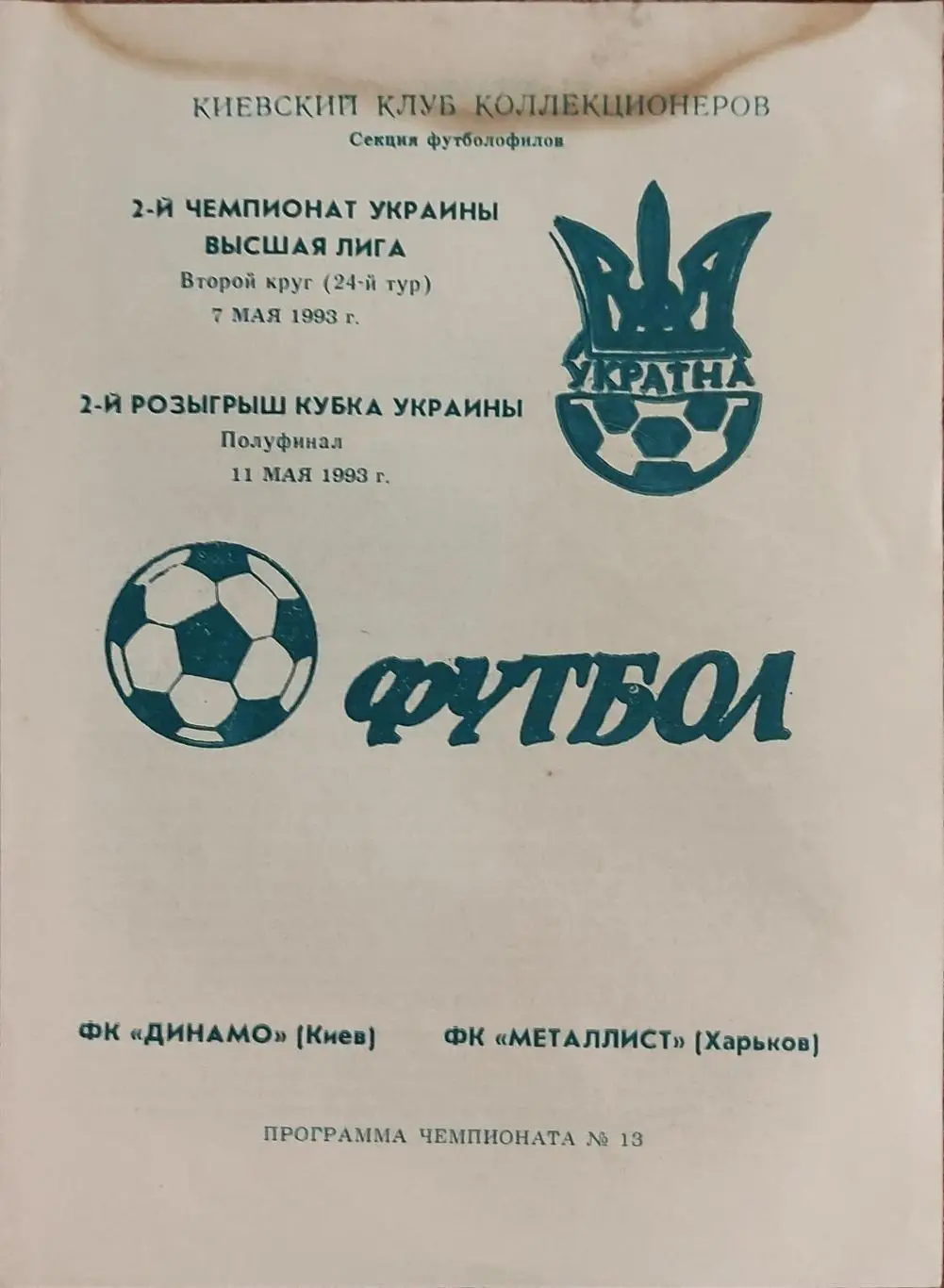 Динамо Киев -Металлист Харьков.7.05.1993.Чемпионат.+11.05.1993.Кубок Украины.