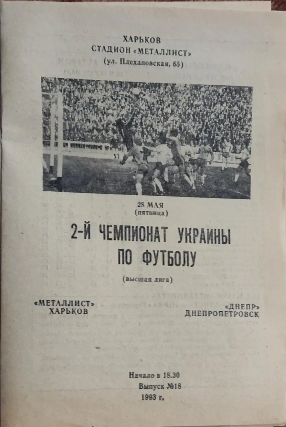 Металлист Харьков -Днепр Днепропетровск.28.05.1993.