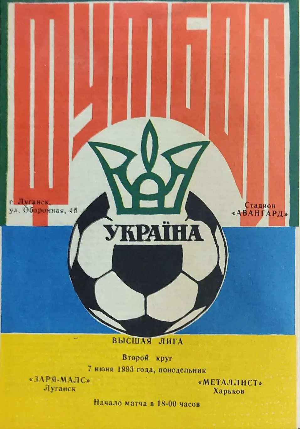Заря Луганск-Металлист Харьков.7.06.1993.