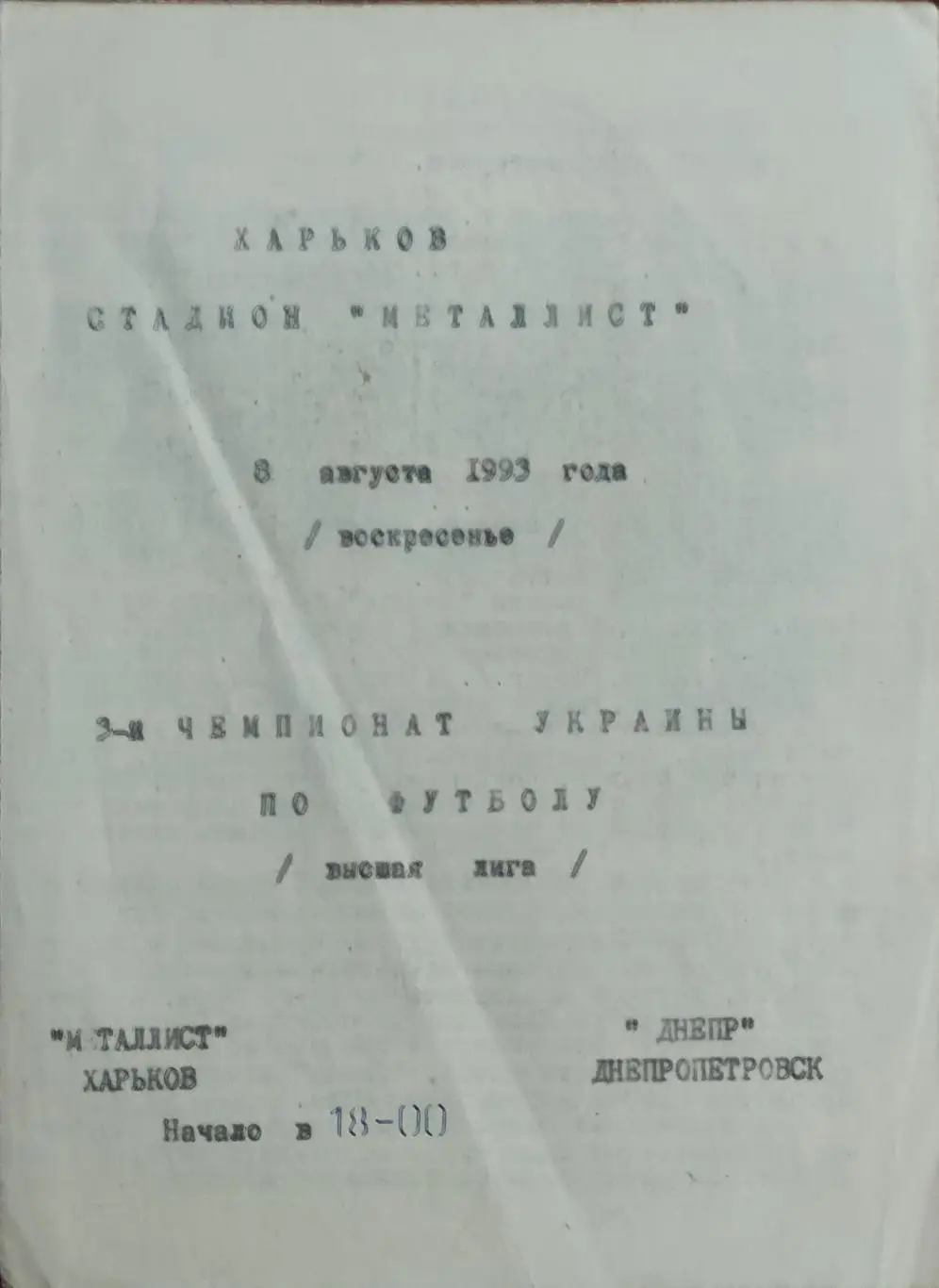 Металлист Харьков -Днепр Днепропетровск.8.08.1993.