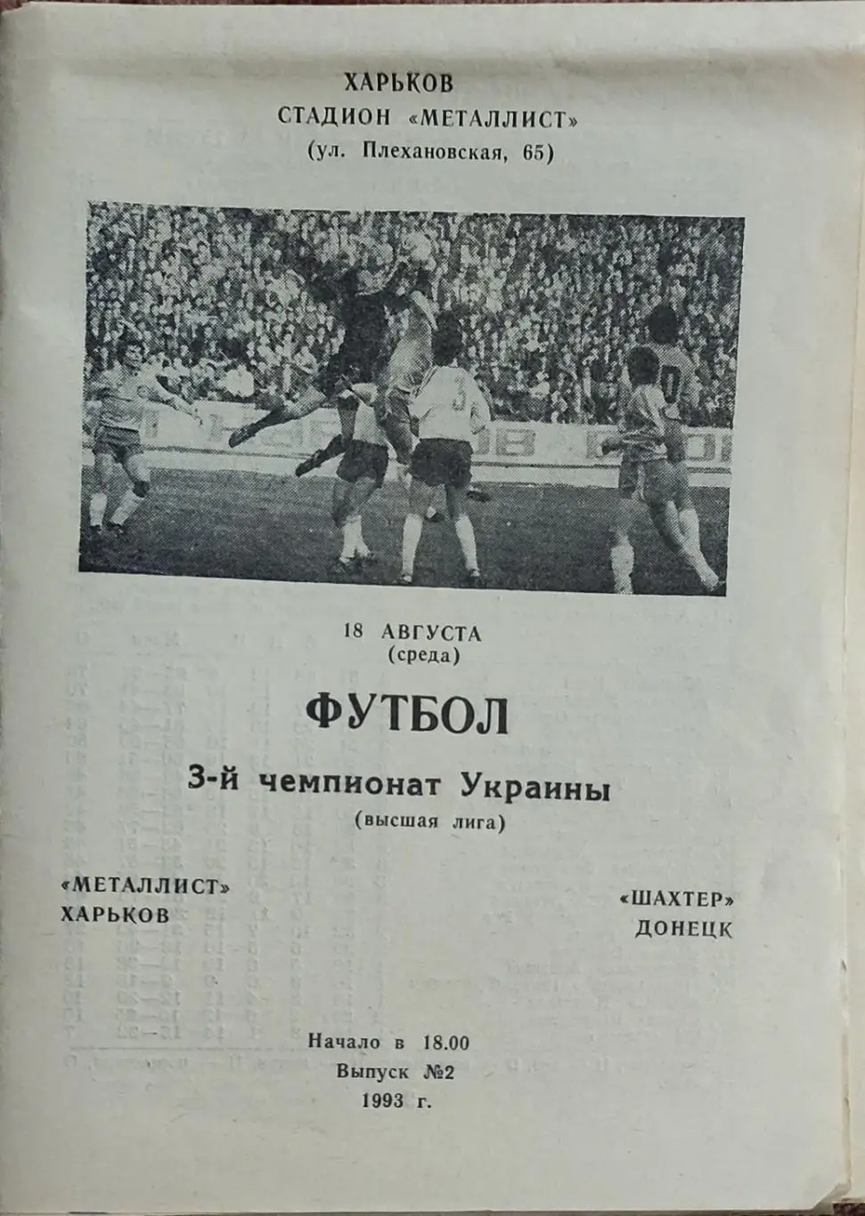 Металлист Харьков -Шахтер Донецк.18.08.1993.