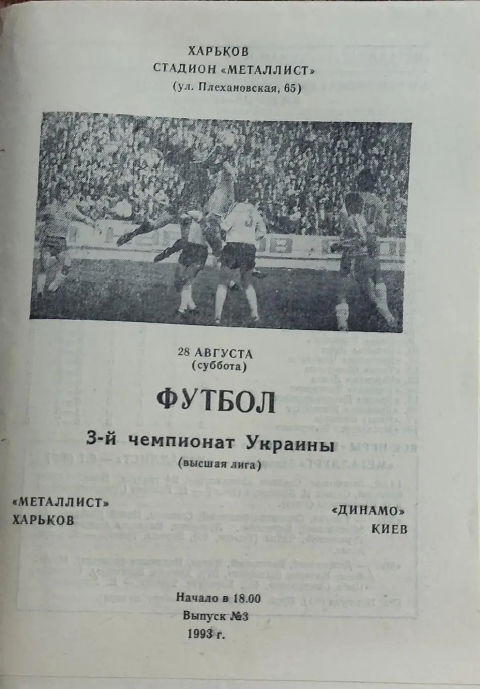Металлист Харьков -Динамо Киев.28.08.1993.